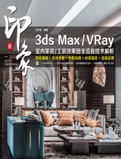 新印象3ds Max_VRay室内家装_工装效果图全流程技术解析 - 任思旻