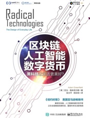 区块链人工智能数字货币：黑科技让生活更美好？