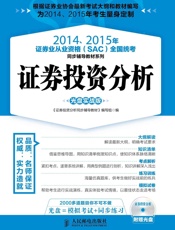2014、2015年证券业从业资格(SAC)全国统考同步辅导教材系列——证券投资.epub