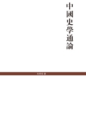 中国史学通论