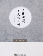 中医典籍与文化十讲
