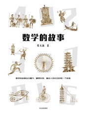 数学的故事 - 未知