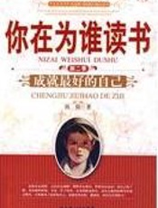 成就最好的自己：你在为谁读书·第二季 - 尚阳