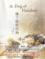 佛兰德斯的狗：关于人和狗的第一故事 - 奥维达