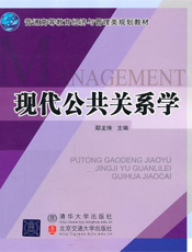 现代公共关系学