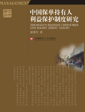 中国保单持有人利益保护制度研究