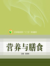 营养与膳食 - 张体华