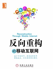 反向重构的移动互联网