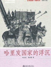 哈里发国家的浮沉