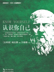 《认识你自己》
