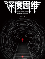 深度思维：透过复杂直抵本质的跨越式成长方法论