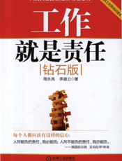工作就是责任（钻石版）