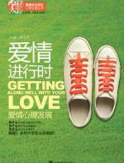 爱情进行时——爱情心理发展 - 桑志芹