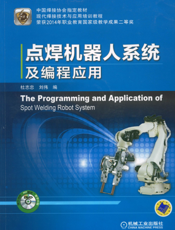 点焊机器人系统及编程应用