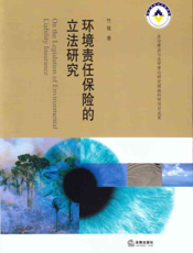 环境责任保险的立法研究