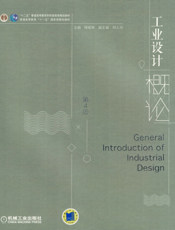 工业设计概论_第4版