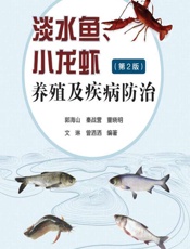淡水鱼、小龙虾养殖及疾病防治 - 郭海山,秦战营,董晓明,文琳,曾洒洒