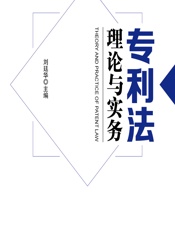专利法理论与实务 - 刘廷华