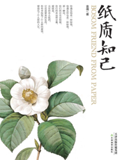 纸质知己