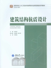 建筑结构抗震设计