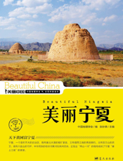 美丽宁夏——天下黄河富宁夏