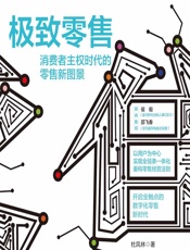 极致零售——消费者主权时代的零售新图景 - 杜凤林