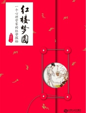 红楼梦圆：一个心理学家的红学探秘
