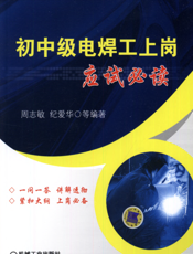 初中级电焊工上岗应试必读