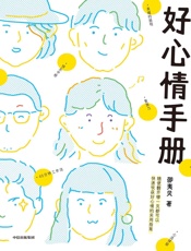 好心情手册