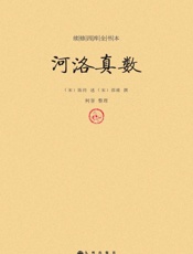 续修四库全书本_河洛真数