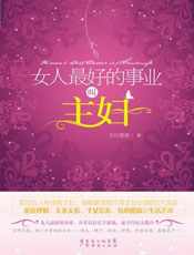女人最好的事业叫主妇【9787545410556】