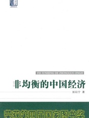 非均衡的中国经济-厉以宁