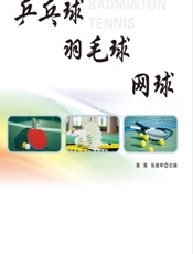 乒乓球、羽毛球、网球 - 高嵩,张建军