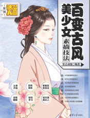百变古风美少女素描技法