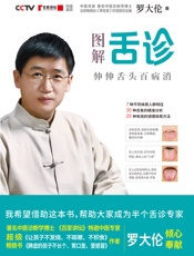 图解舌诊_伸伸舌头百病消