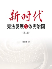 新时代宪法发展与依宪治国 - 胡锦光