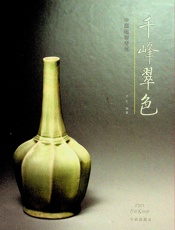 千峰翠色——中国越窑青瓷 - 李军