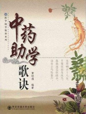 中药助学歌诀