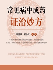 常见病中成药证治妙方 - 程爵棠，程功文