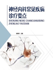 神经内科常见疾病诊疗要点 - 胡春荣