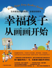 幸福孩子从画画开始