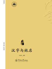 汉字与姓名