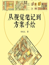 从视觉笔记到方案手绘 - 白廷义