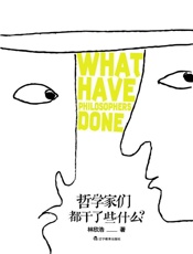 哲学家们都干了些什么_ - 林欣浩