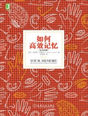 [如何高效记忆]肯尼斯·西格比