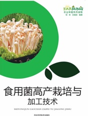 食用菌高产栽培与加工技术