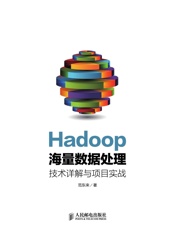Hadoop海量数据处理技术详解与项目实战