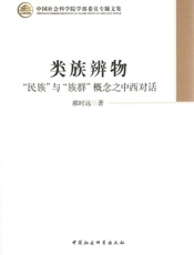 类族辨物：“民族”与“族群”概念之中西对话