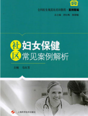 全科医生规范化培训教程·案例精编：社区妇女保健常见案例解析
