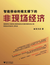 智能移动终端支撑下的非现场经济